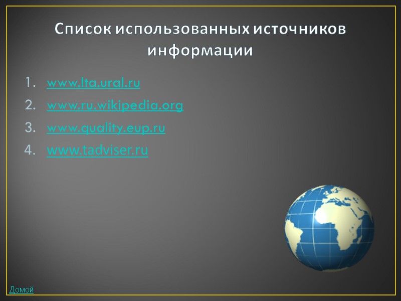 Список использованных источников информации www.lta.ural.ru www.ru.wikipedia.org www.quality.eup.ru www.tadviser.ru      Домой